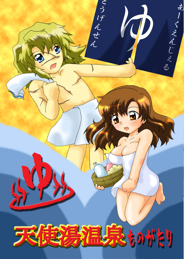 【再録】天使湯温泉ものがたり