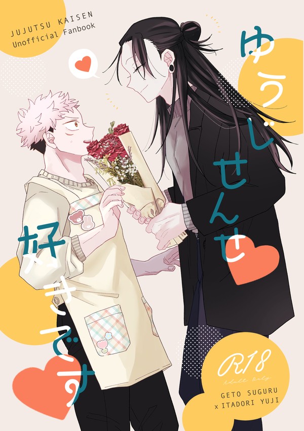 【3/17 妖言28】ゆうじせんせ♡好きです♡【新刊】