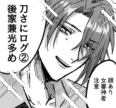刀さにログ②