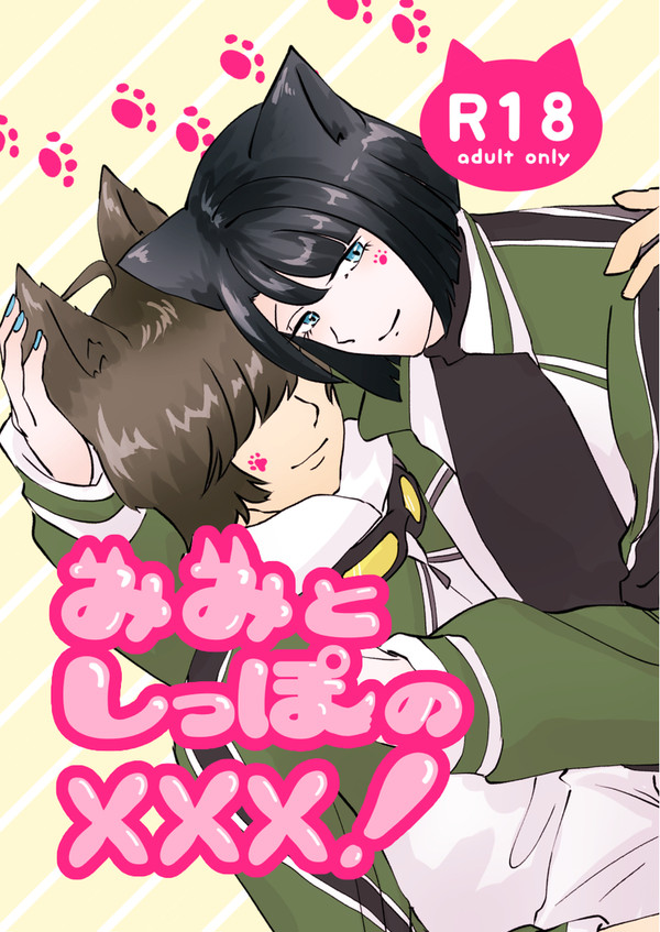 【再録】みみとしっぽの×××!【くわまつ】