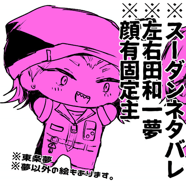 左右田夢4