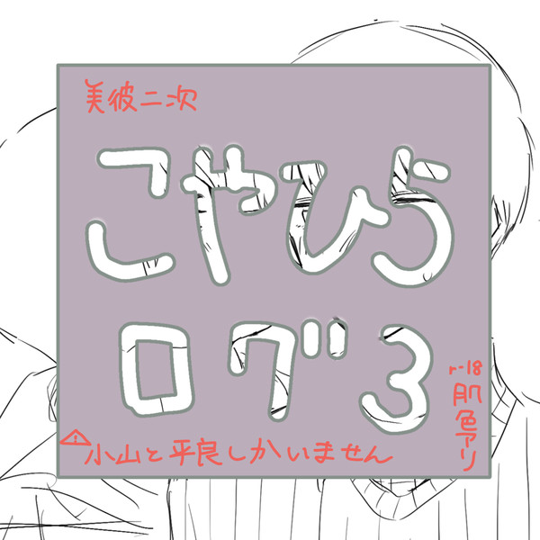 こやひらログ3