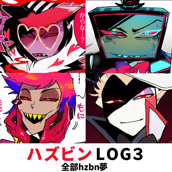 hzbn夢LOG3