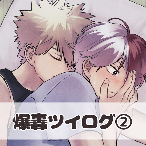 爆轟　ツイログ②