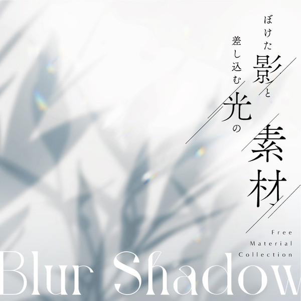 フリー素材「影と光の素材」