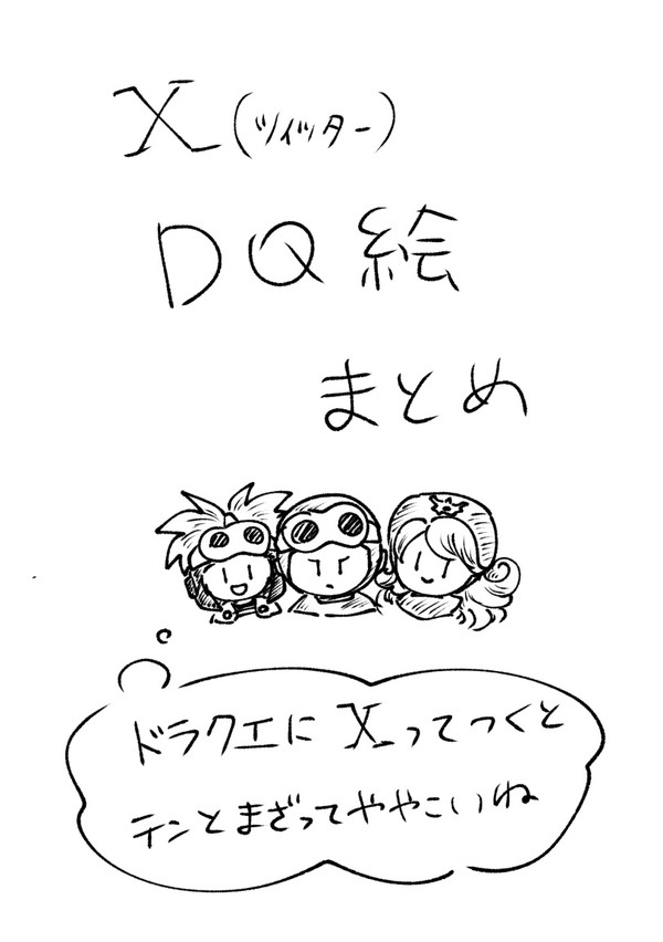 DQらくがきまとめ