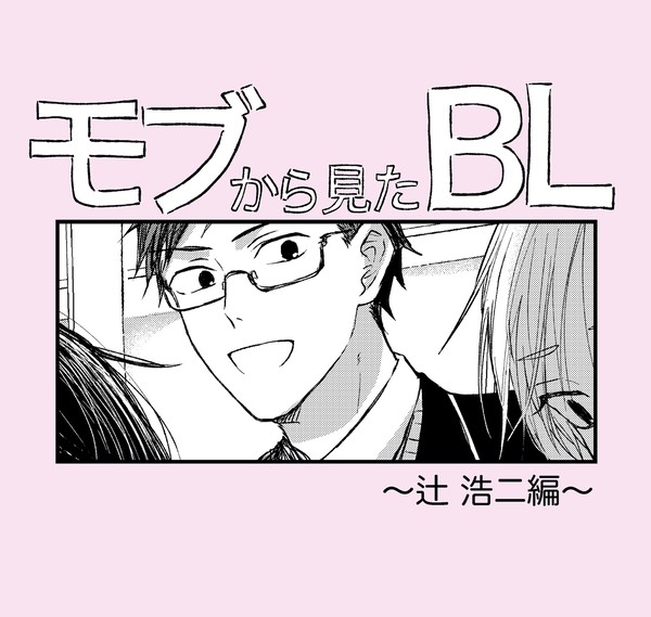 【創作BL】モブから見たBL ~辻浩二編~
