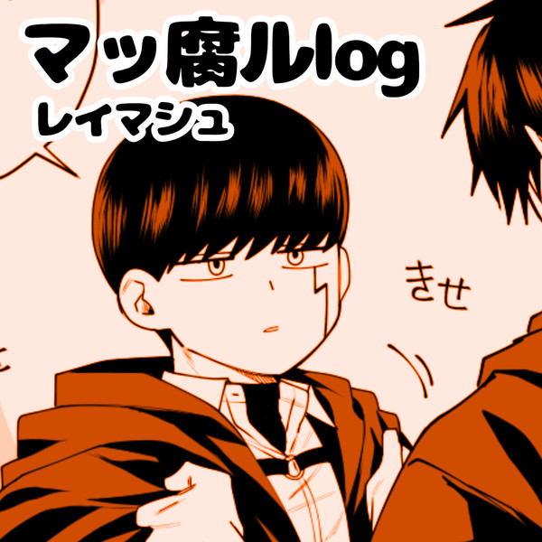 マッ腐ルlog