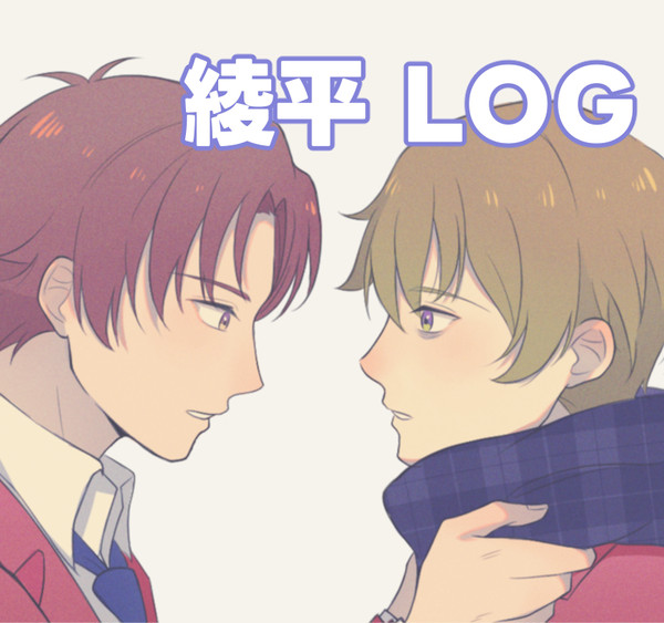 綾平 LOG1