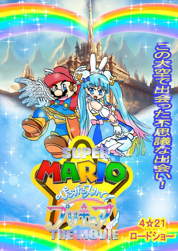 スーパーマリオXひろがるスカイ！プリキュア　THE　MOVIE
