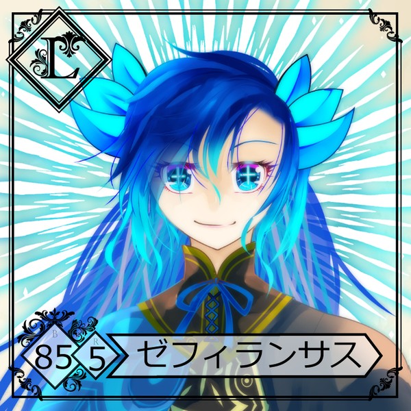 【ラ戦記】ゼフィランサス【第3期】