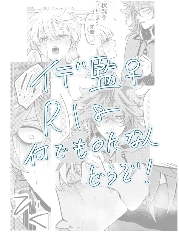 イデ監♀R18