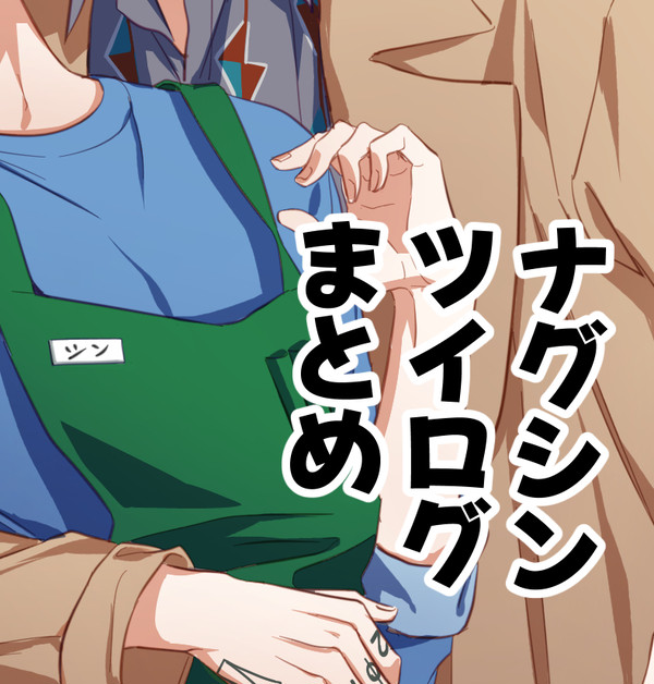 「ナグシン」ツイログまとめ①