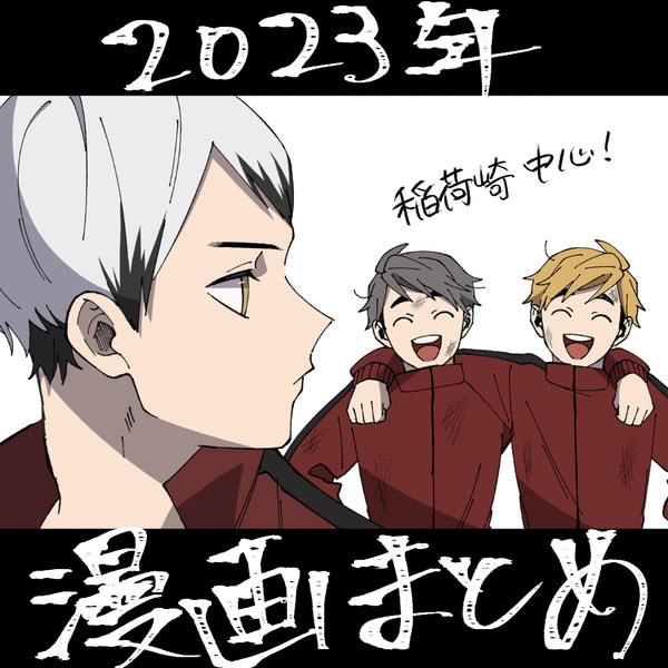 稲荷崎中心　漫画まとめ