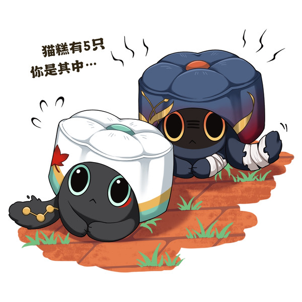 猫糕有五只…