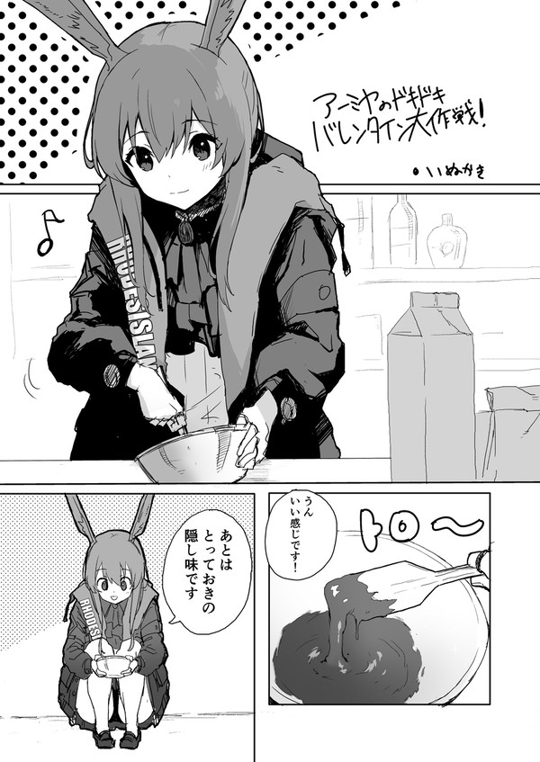 アーミヤのドキドキバレンタイン大作戦!