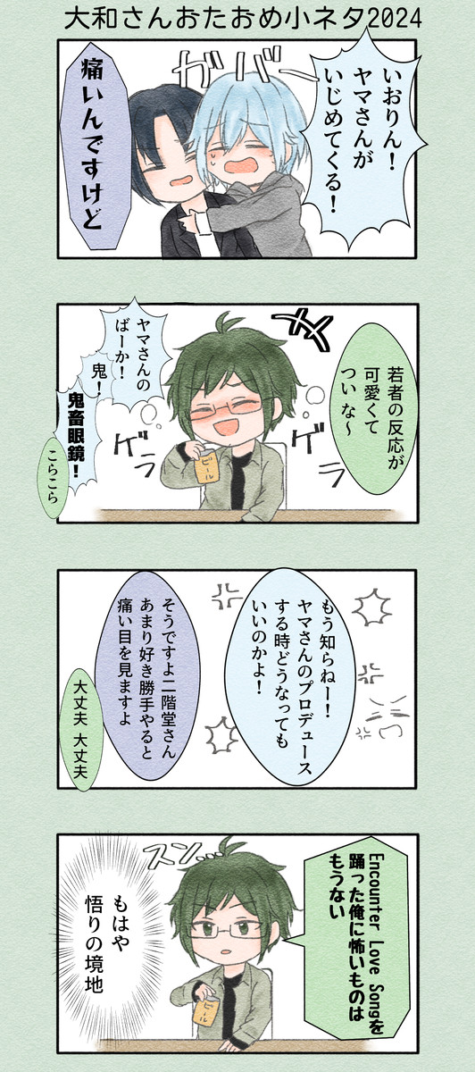 大和さんおたおめ小ネタ2024