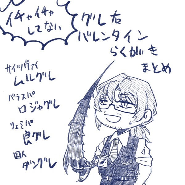 グ右バレンタインネタ詰め