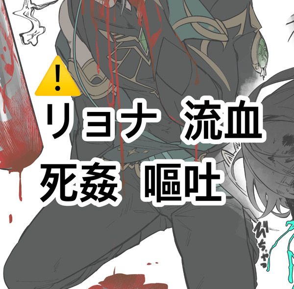モブゼン 閲覧注意