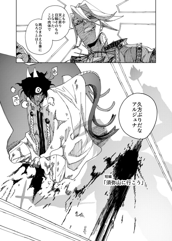 「須弥山に行こう」カルジュナ