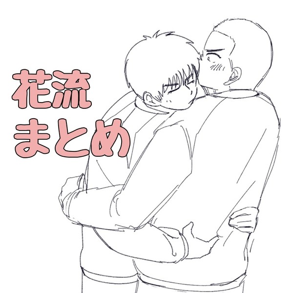 花流まとめ4