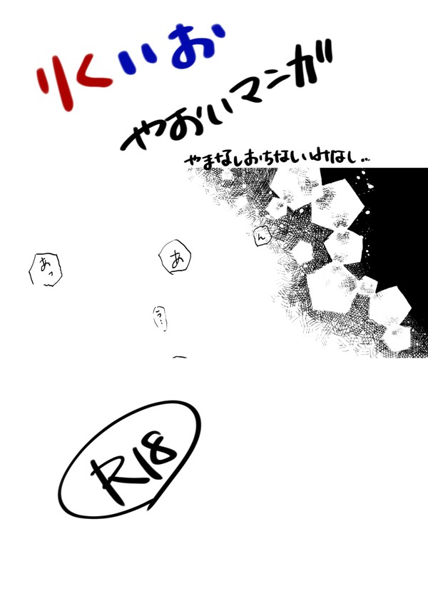 りくいお やおいマンガ