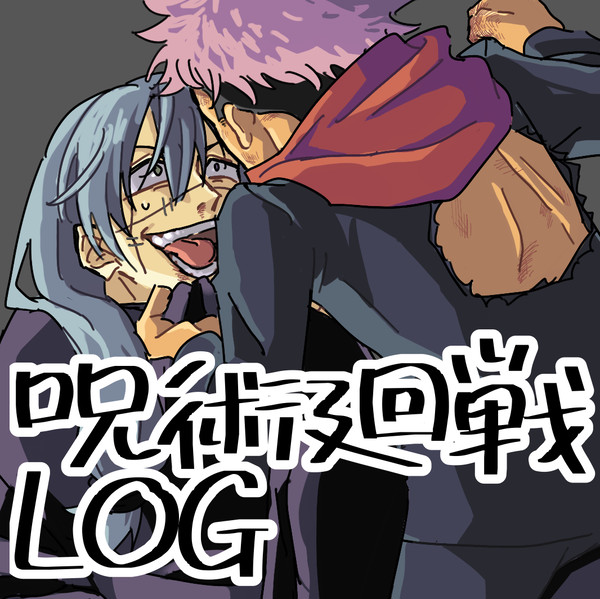 呪術廻戦まとめ