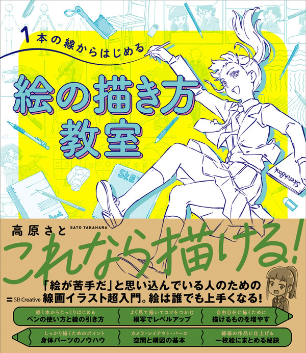 1本の線からはじめる 絵の描き方教室
