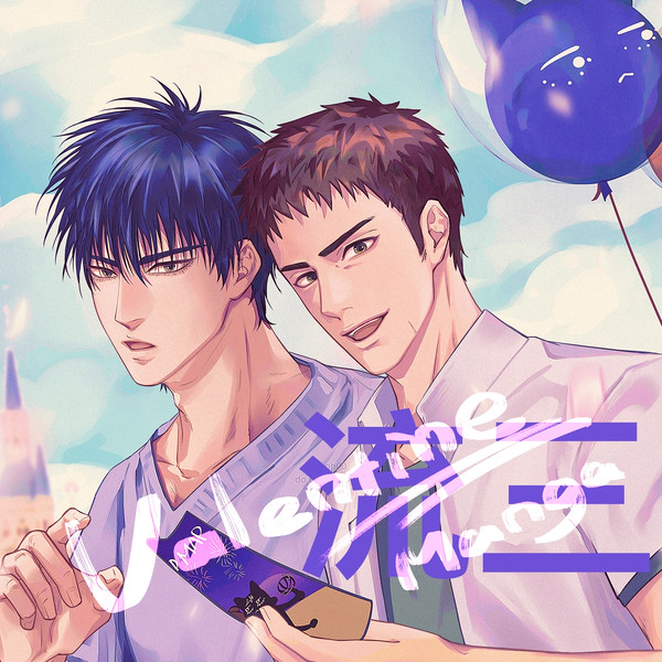流三バレンタインの漫画
