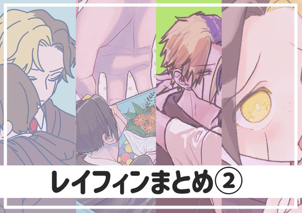 レイフィンまとめ②