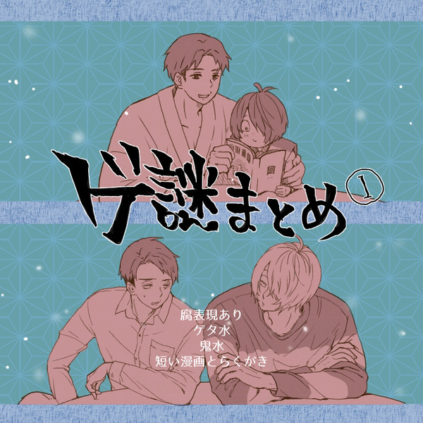 【腐】ゲタ水まんがまとめ