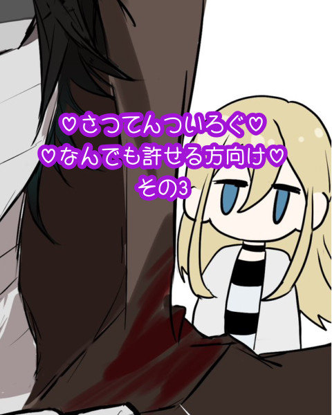 さつてんついろぐ3
