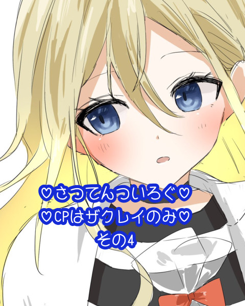 さつてんついろぐ4