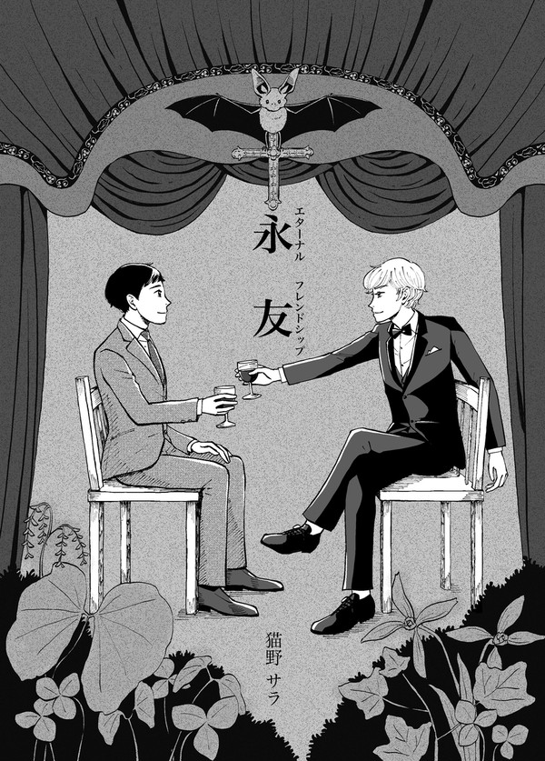 創作読み切り漫画「永友」