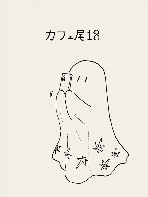 カフェ尾18
