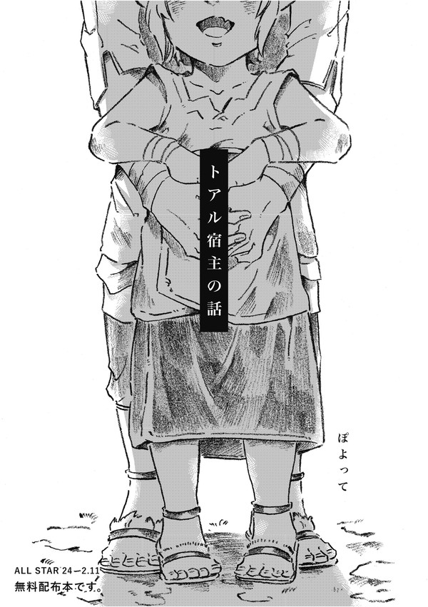 トアル宿主の話