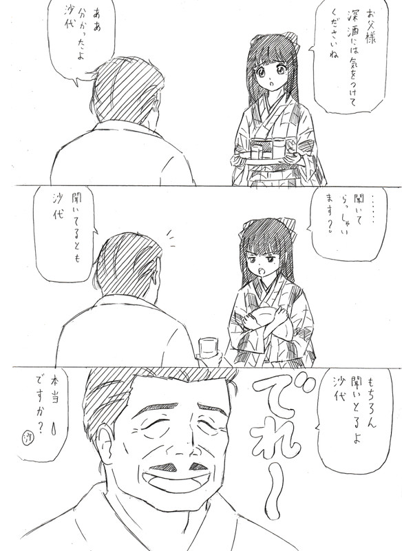 沙代ちゃんのひとこと