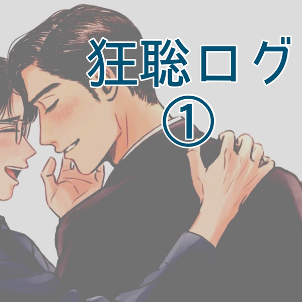 狂聡ログ①