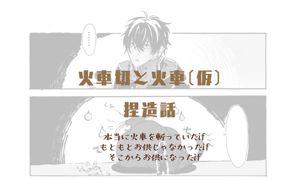 [火車切※捏造]あの日から