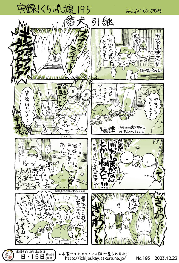 実録！くちばし娘195　番犬引継