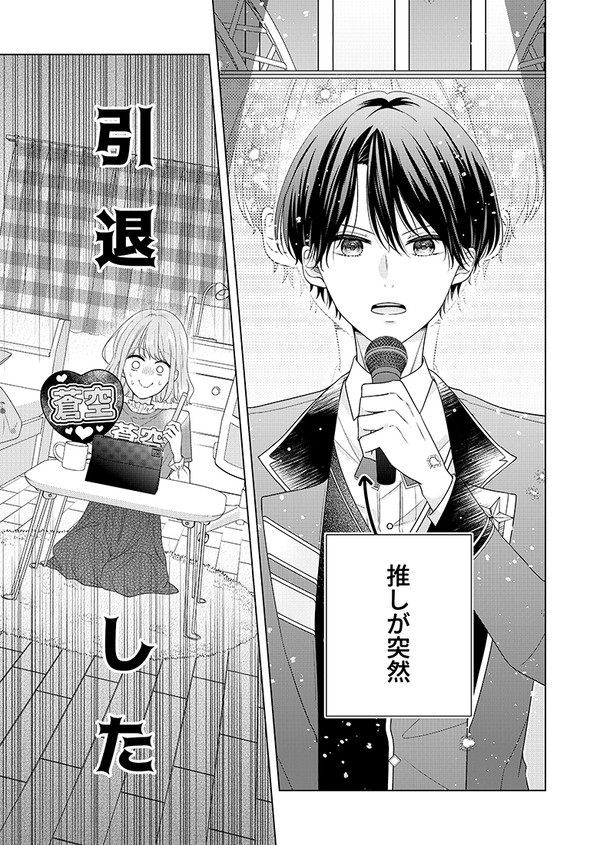 【創作男女】推しがアイドルをやめられない話 - 1/5