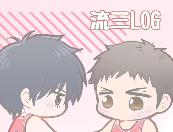 流三LOG