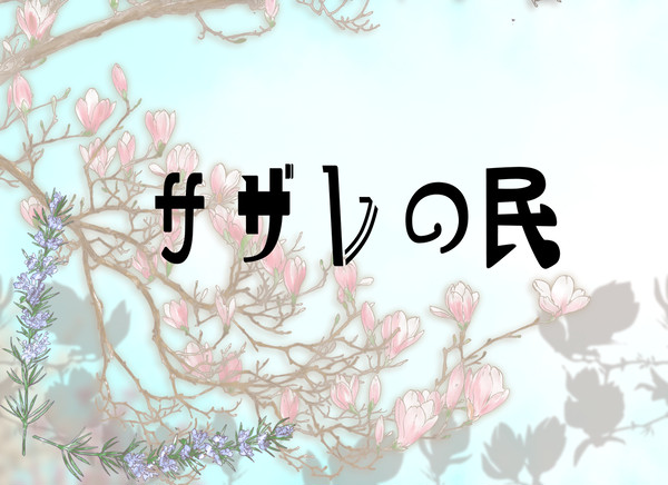 【ポケサガ】サザレの民【世界設定】