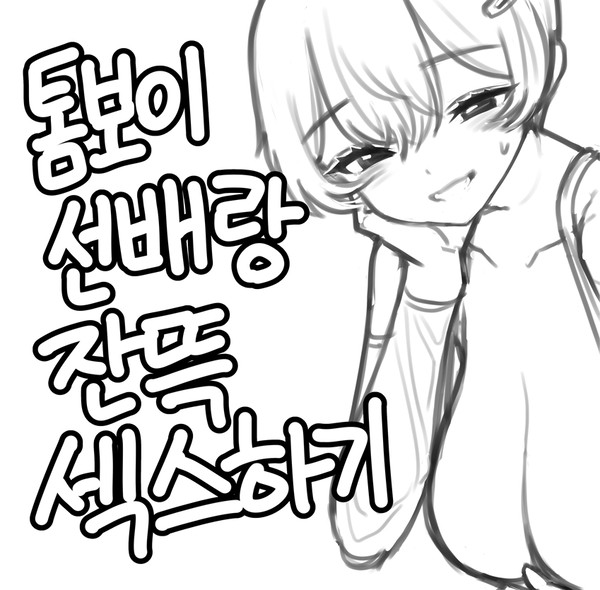 톰보이 선배랑 잔뜩 섹스하기 (1)
