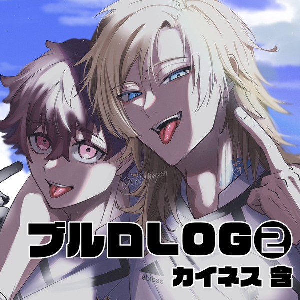 ブルロLOG②