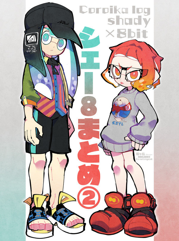 【コロイカ】シェー8 まとめ②