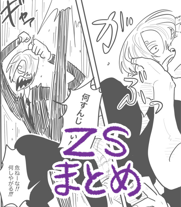 ZS漫画 まとめ3