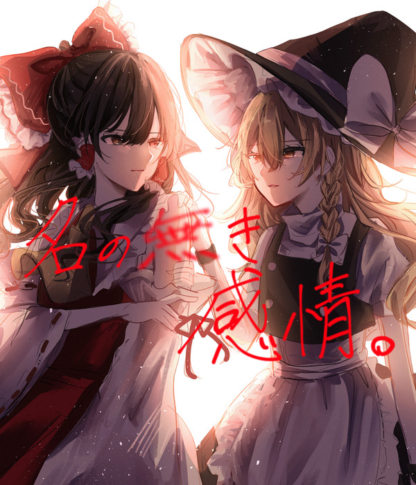名の無き感情。 - 1/20