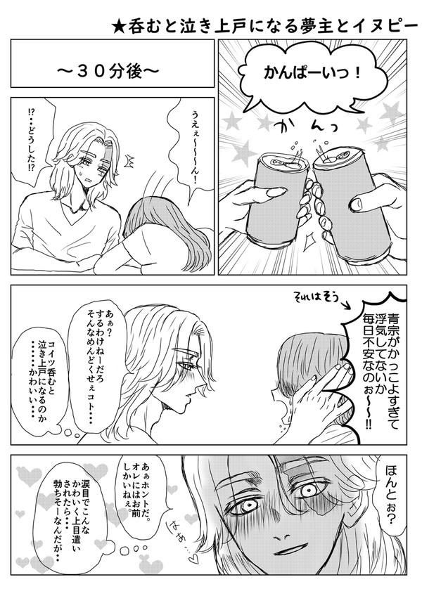 酔っぱらうと厄介な夢主シリーズ