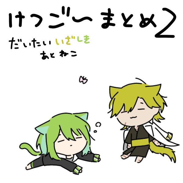 けつご〜まとめ2